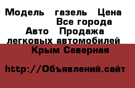  › Модель ­ газель › Цена ­ 120 000 - Все города Авто » Продажа легковых автомобилей   . Крым,Северная